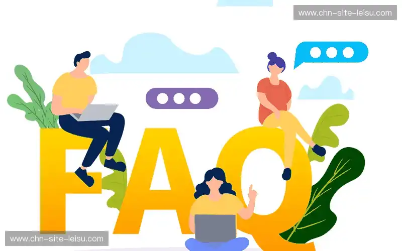 常见问题